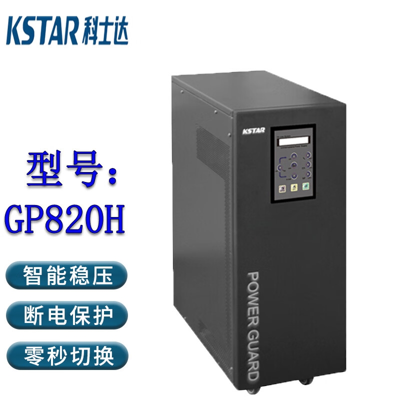 科士达UPS电源GP820H 工频机内置隔离变压器 负载16KW外接电池组