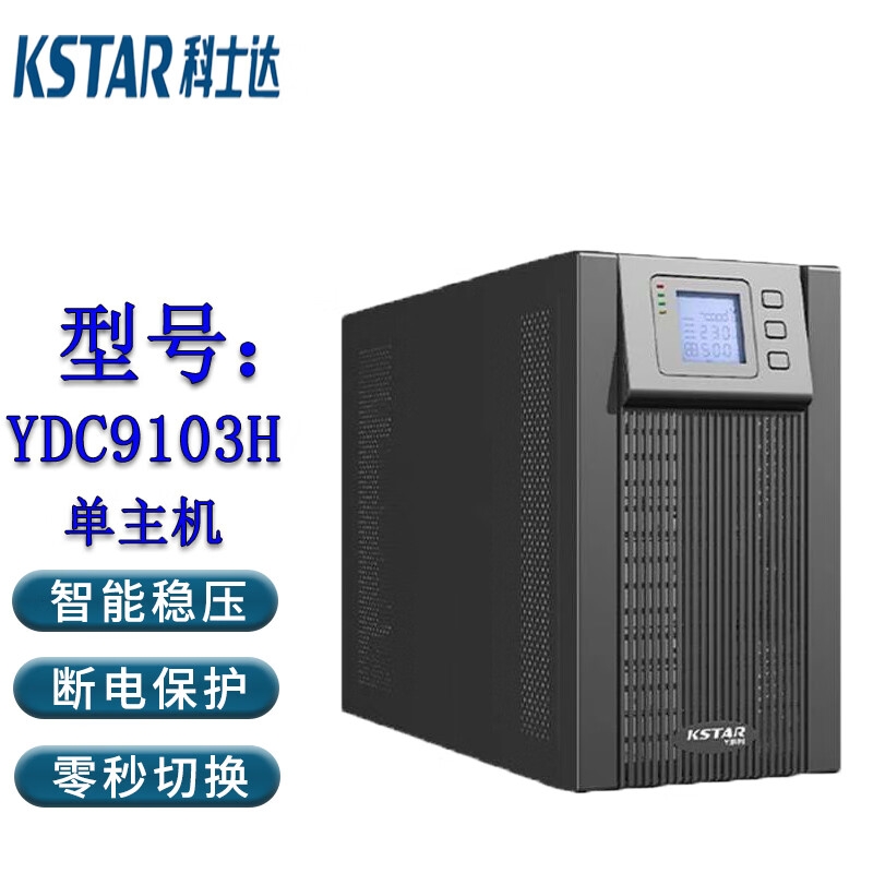 KSTER 科士达YDC9103H 外接电池UPS电源 直流电压96V功率2700瓦