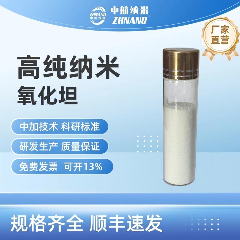 高純納米氧化鉭