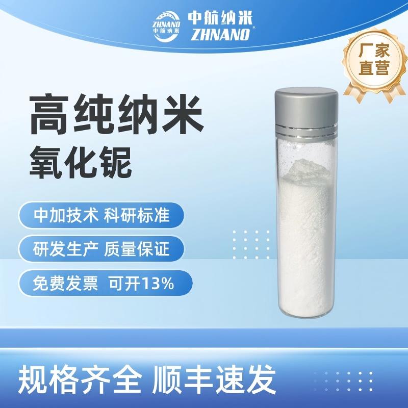 高純納米氧化鈮
