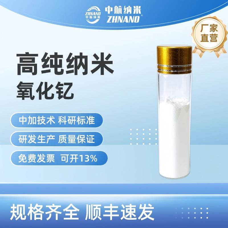 高純納米氧化釔