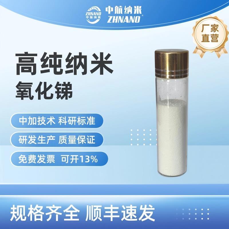 高純納米氧化銻