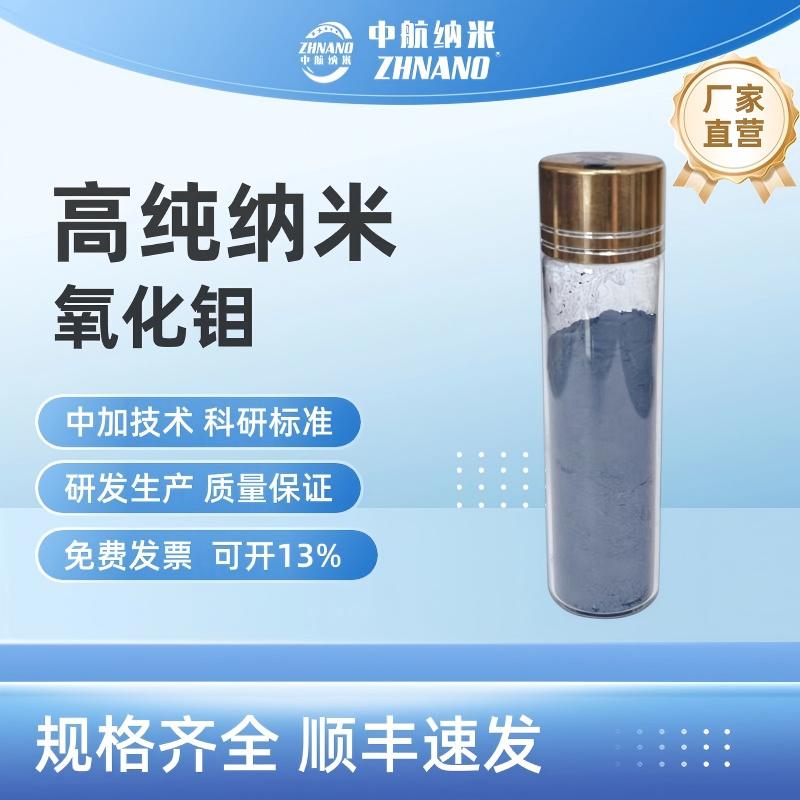 高純納米氧化鉬