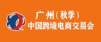 2022中国跨境电商交易会（秋季）