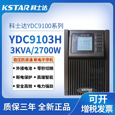 杭州科士达UPS电源YDC9103H塔式