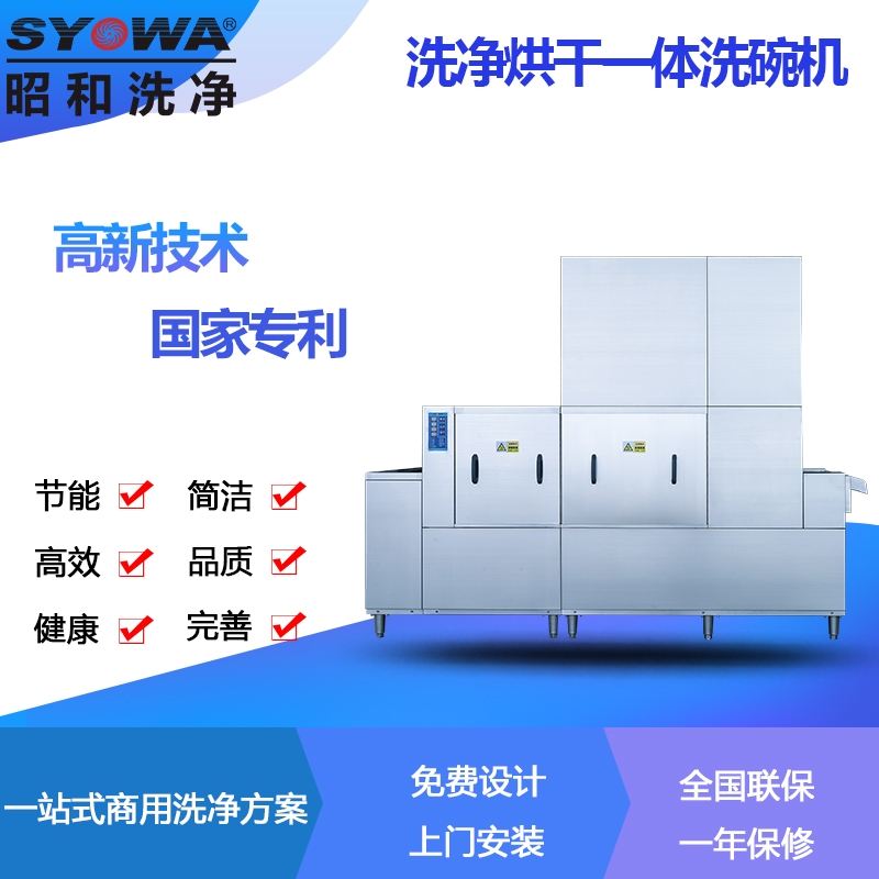 平放式商用洗碗机 洗净烘干一体 昭和洗净SYOWA现货 厂家直销