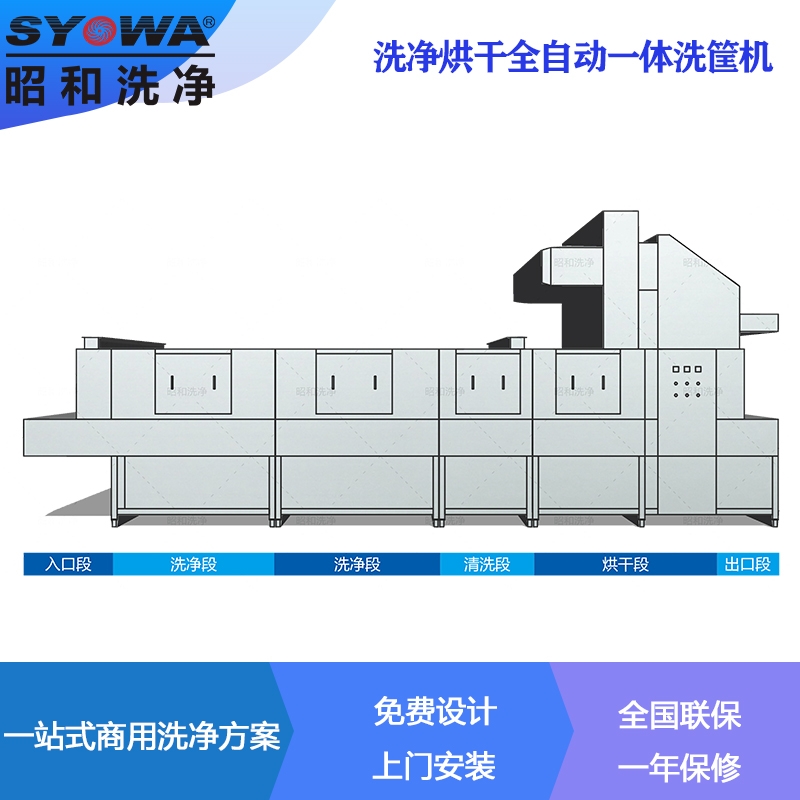 周转筐清洗机 昭和洗净SYOWA 全自动一体化洗筐机 洗箱机 厂家定制