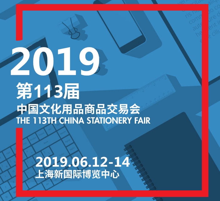 2019上海文化会|2019上海文具展