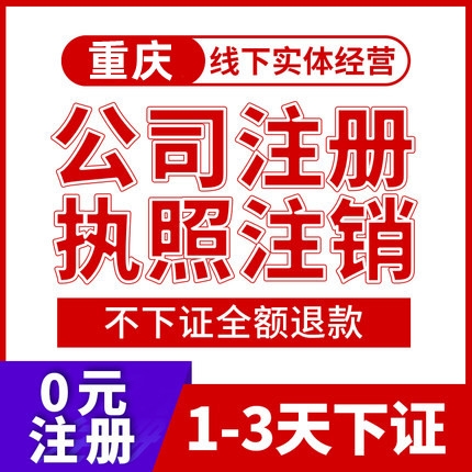 重庆大足公司注销代办 注销个体营业执照代办