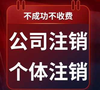 重庆璧山代办注销公司 个体营业执照注销流程