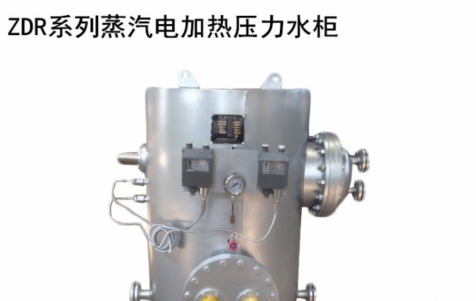 ZDR-1.0船用电加热蒸汽压力水柜ZDR-0.5电蒸汽加热水柜 CCS船检