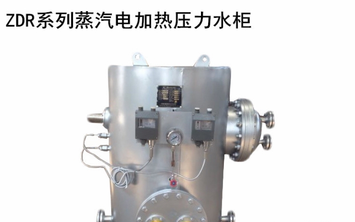 ZDR型电蒸汽加热热水柜  ZDR-0.1/0.2/0.5/1.0蒸汽电加热水柜 CCS