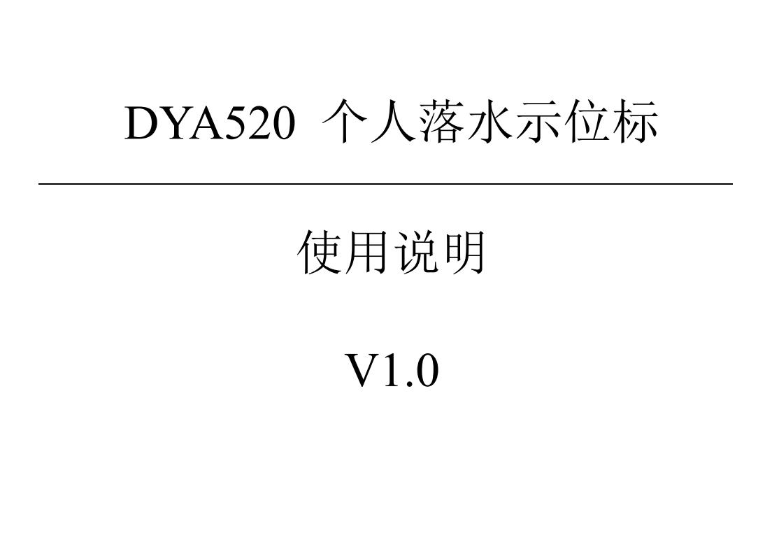 DYA520 个人落水示位标