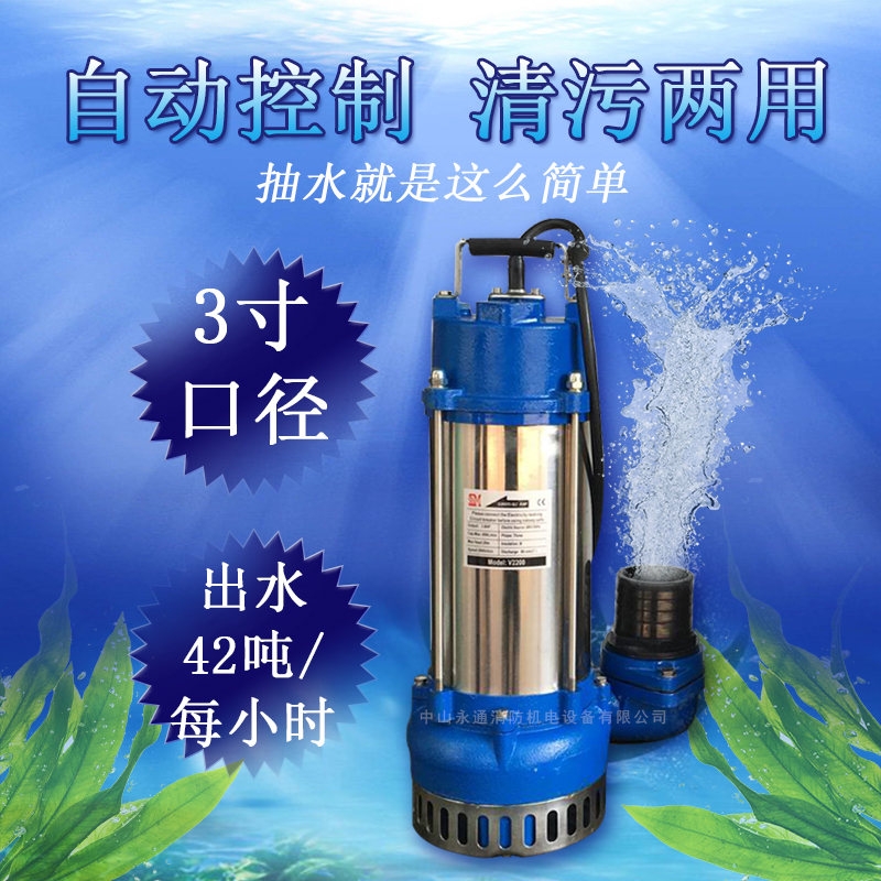 V2200F污水清水泵3寸口径自动停启家用农用潜水泵