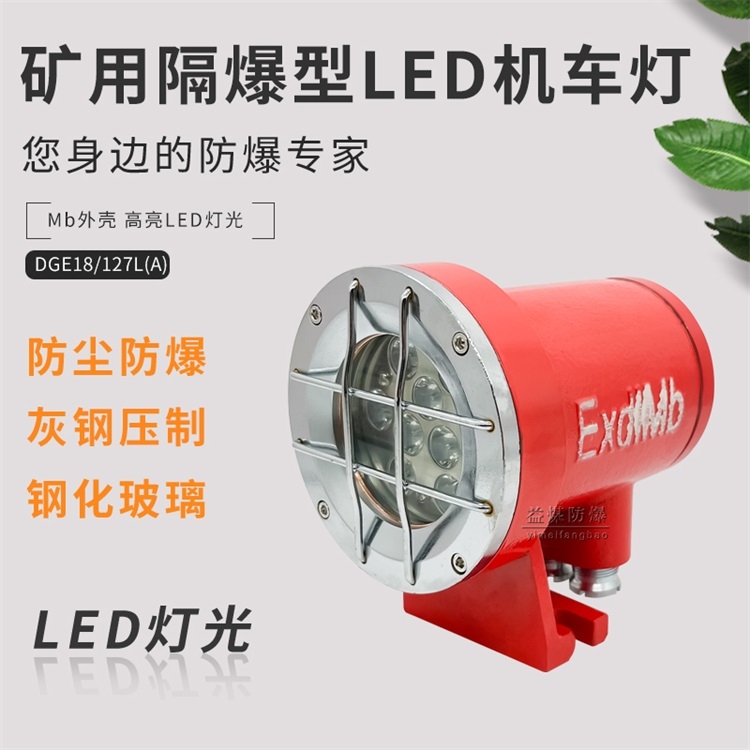 供应厂家直销DGE18/127L(A)矿用隔爆型LED机车照明灯