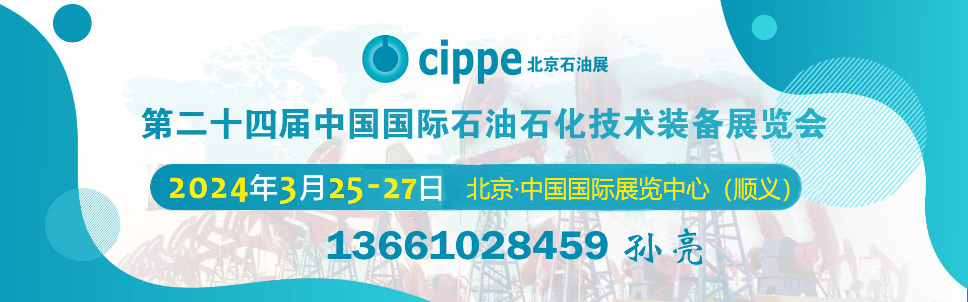 2024北京石油展览会 cippe