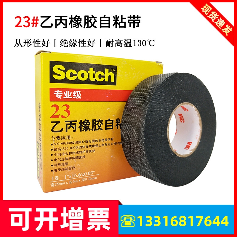 原装3M Scotch思高23#乙丙橡胶自粘带自融耐高温高压防水绝缘胶带