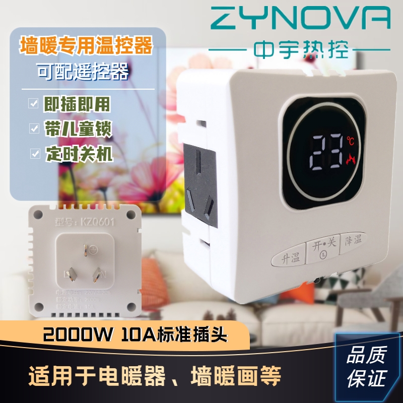 【中宇热控】ZYNOVA墙暖插头式智能温控器温控开关墙暖画电暖器适用带定时关机儿童锁