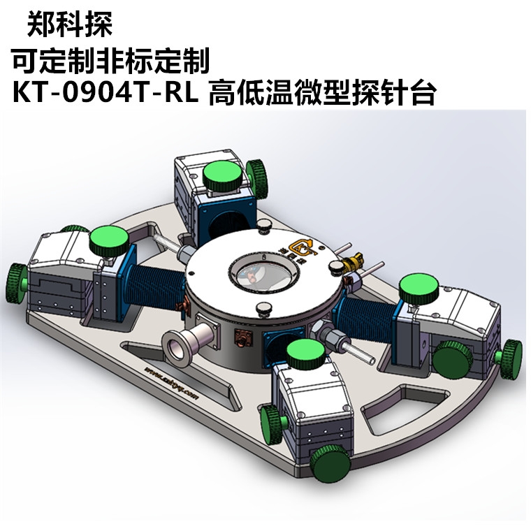 1英寸KT-0904T-RL微型高低温真空探针台 郑科探厂家