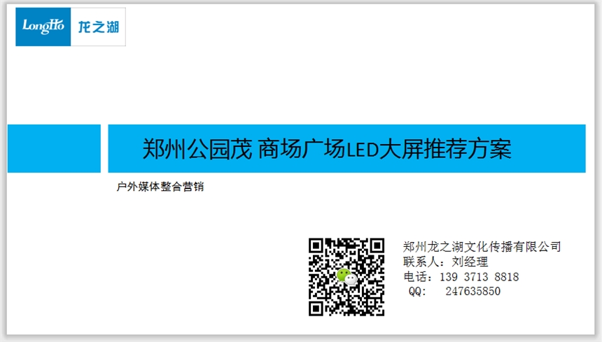 郑州高新区公园茂3块LED大屏推荐方案-郑州龙之湖媒体