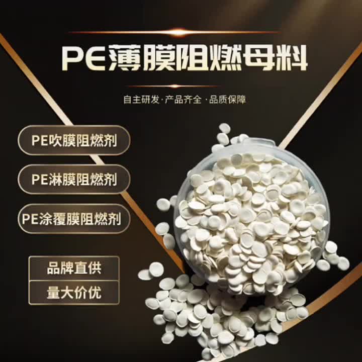 塑料薄膜阻燃剂