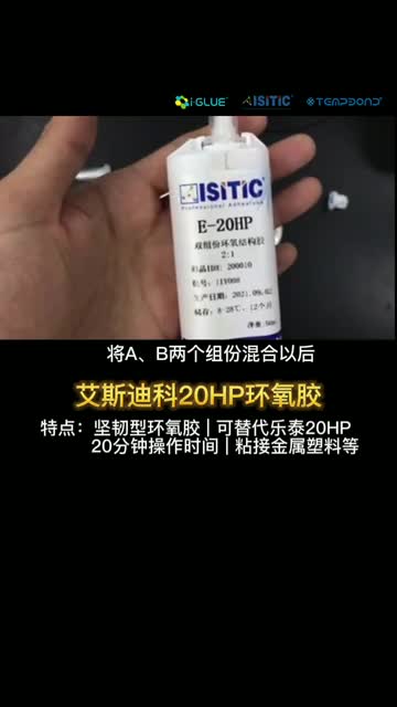 艾斯迪科20HP环氧胶,可替代乐泰20HP胶水