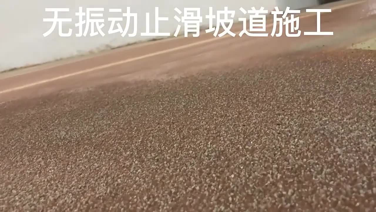 无震动坡道