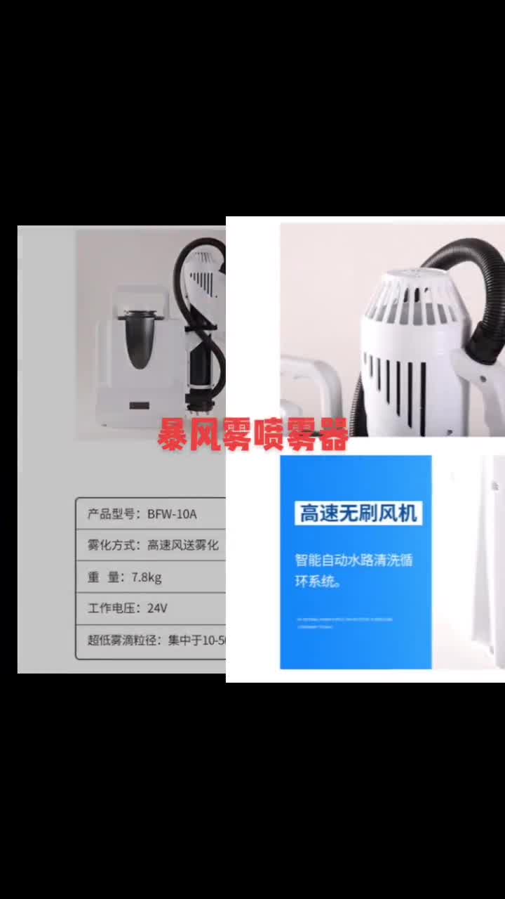 暴风雾BFW-10A超低容量电动喷雾器 小型酒店气溶胶消毒防疫喷雾器