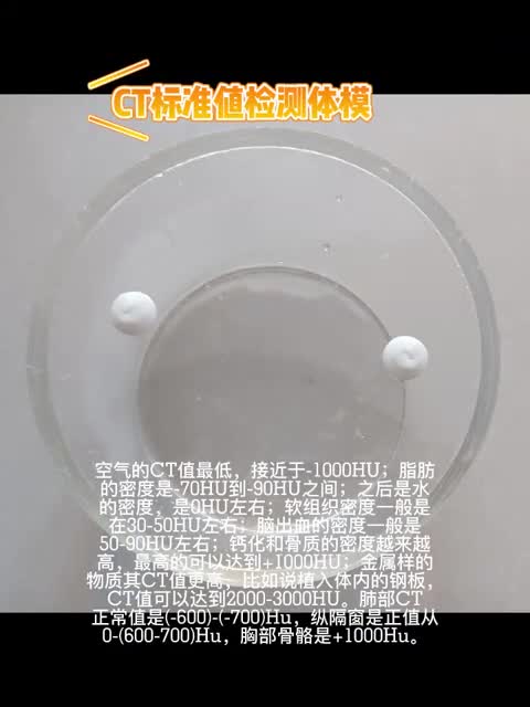 CT水模检测简介