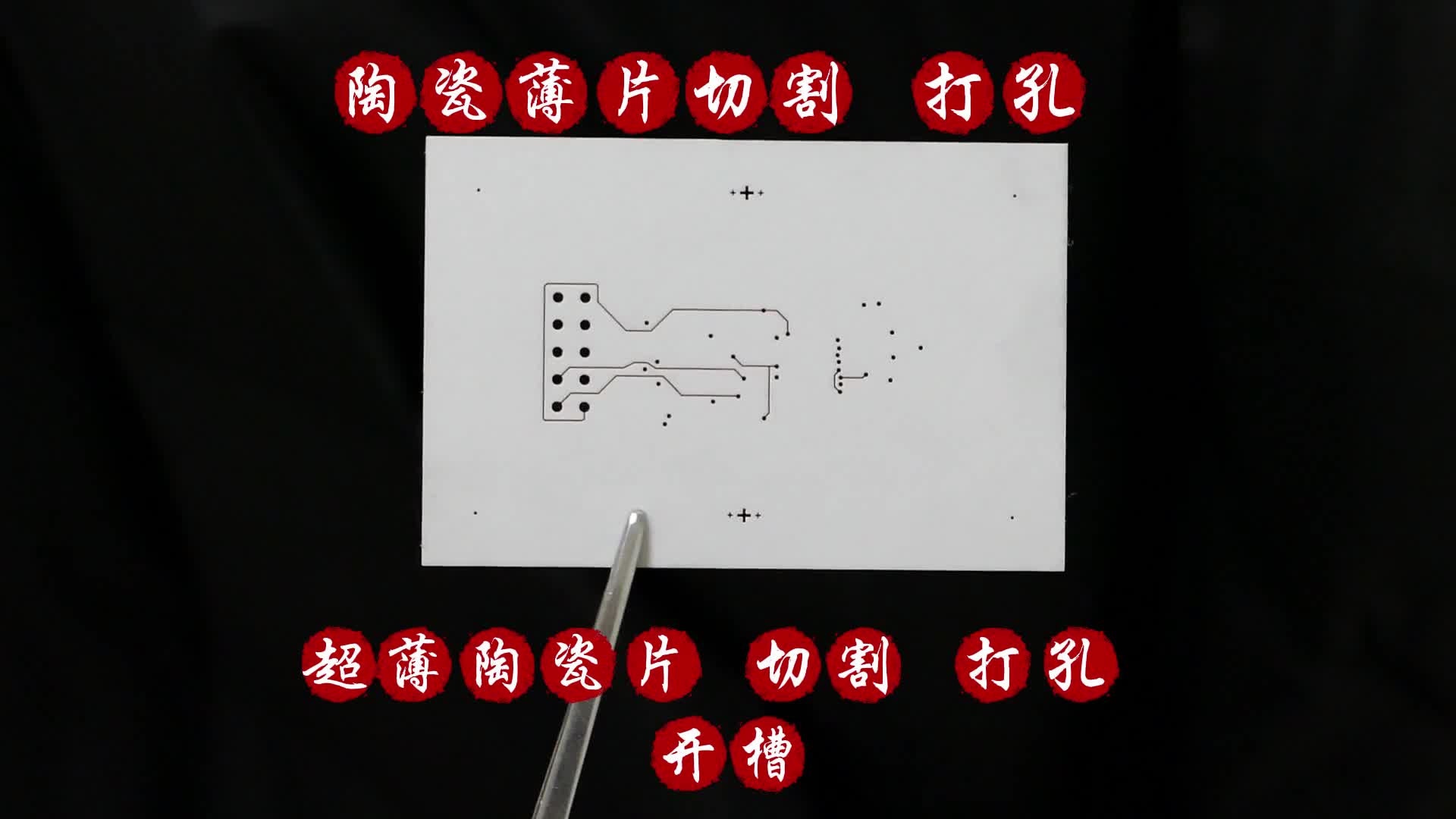 超薄陶瓷片激光切割，狭缝，划线，打孔加工