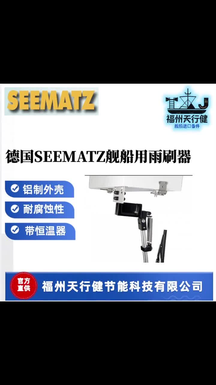 德国SEEMATZ舰船用雨刷器