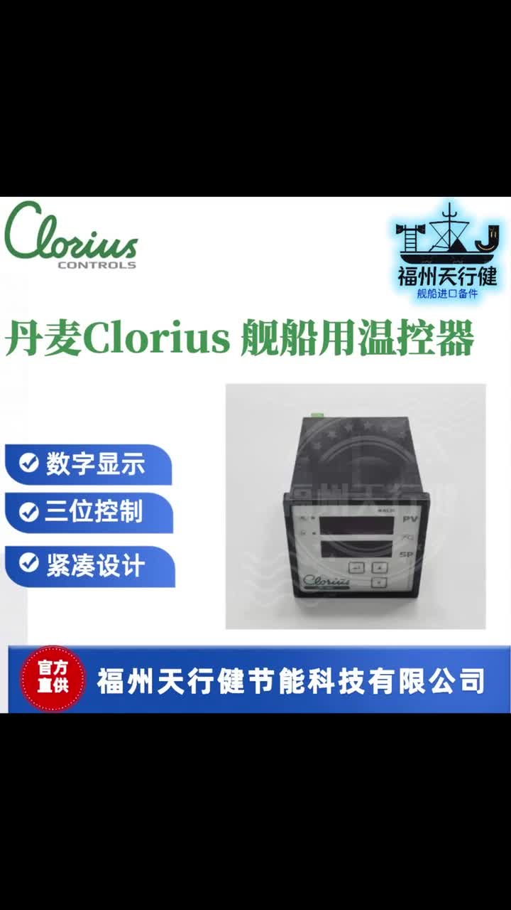 丹麦Clorius舰船用温控器