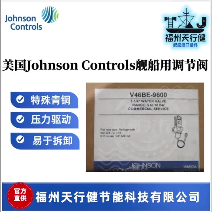 美国Johnson Controls舰船用调节阀