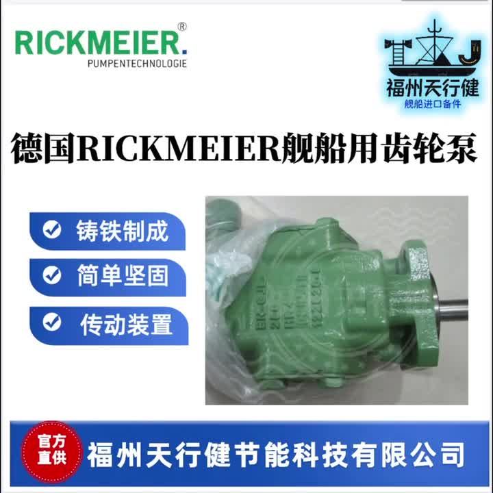 德国RICKMEIER舰船用齿轮泵