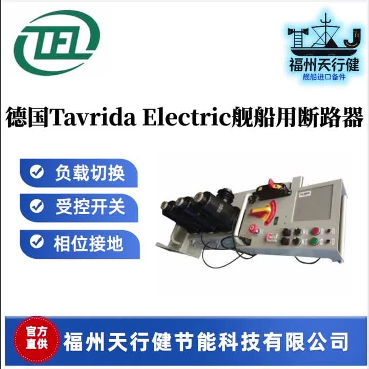 德国Tavrida Electric舰船用断路器