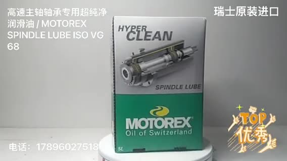 高速主轴轴承专用超纯净润滑油 - MOTOREX SPINDLE LUBE ISO VG 68