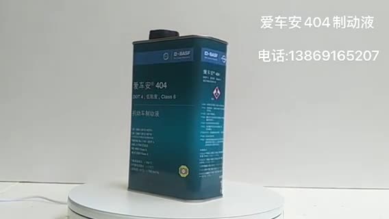 巴斯夫爱车安404机动车辆制动液