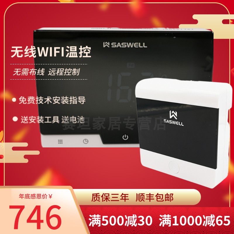 森威尔SASWELL 家用壁挂炉大液晶温控器采暖无线开关WIFI控制