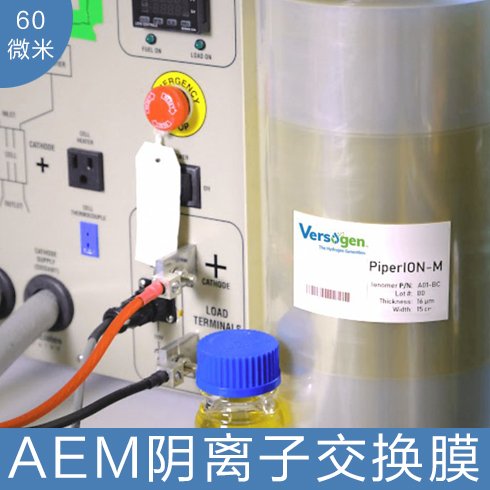 美国versogen PiperION 电解水 水电解 AEM制氢用 阴离子交换膜 60 微米