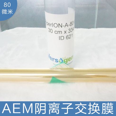 美国versogen PiperION 电解水 水电解 AEM制氢用 阴离子交换膜 80 微米