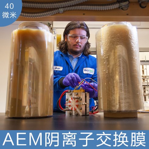 美国versogen PiperION 电解水 水电解 AEM制氢用 阴离子交换膜 40 微米