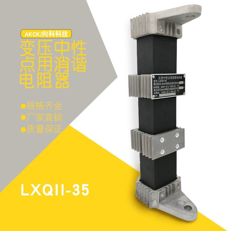 向科LXQII-35KV高压消谐器一次中性点用消谐装置三层消谐电阻器