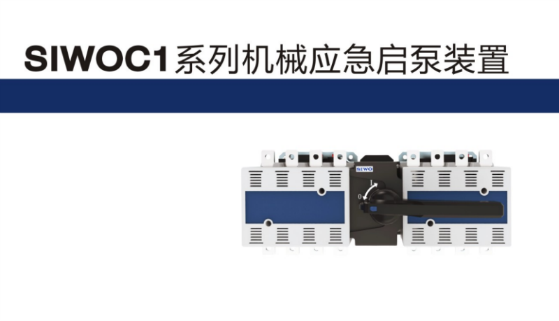 供应SIWOC1系列机械应急起泵装置