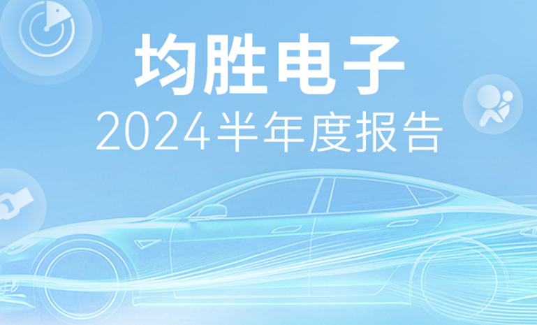 均勝電子2024半年報(bào)：盈利能力大增 累計(jì)訂單已超630億元