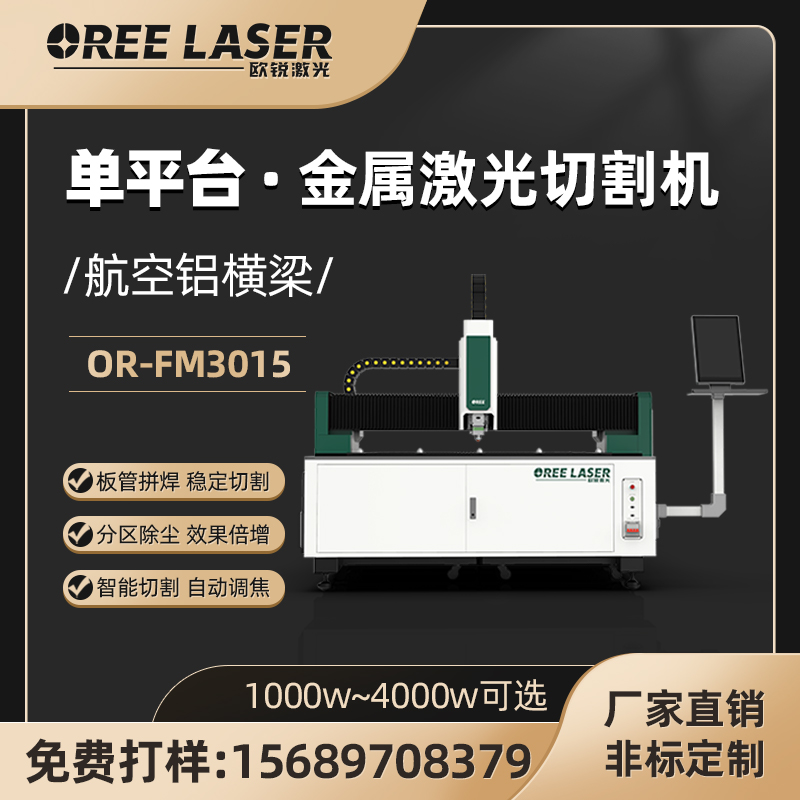 广告激光切割设备光纤激光切割机钣金激光切板机欧锐激光