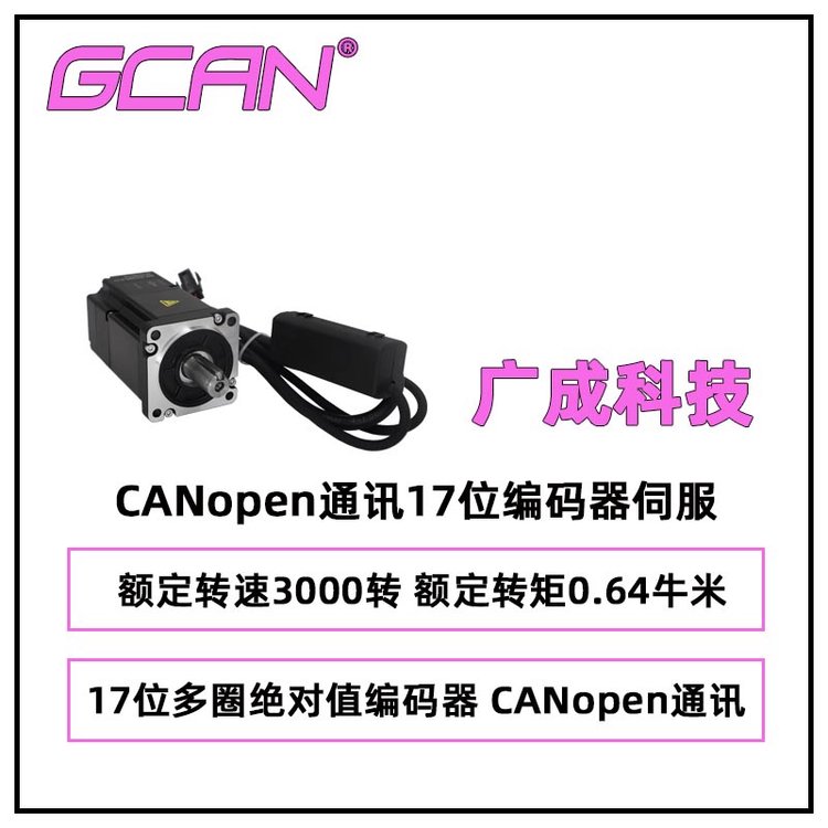 广成一体式CANopen通讯17位编码器伺服ISM-262CBBN-N-S