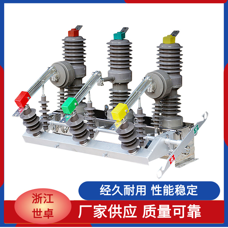 世卓电气10KV高压真空断路器ZW20-12F\/630A柱上分界开关设备