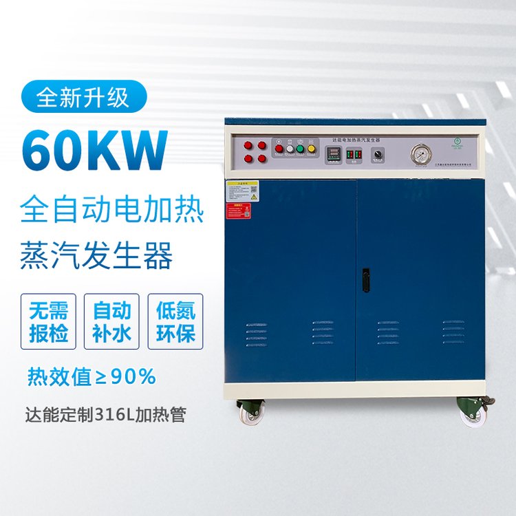 60kw电蒸汽发生器电加热蒸汽锅炉鑫达能热能环保科技