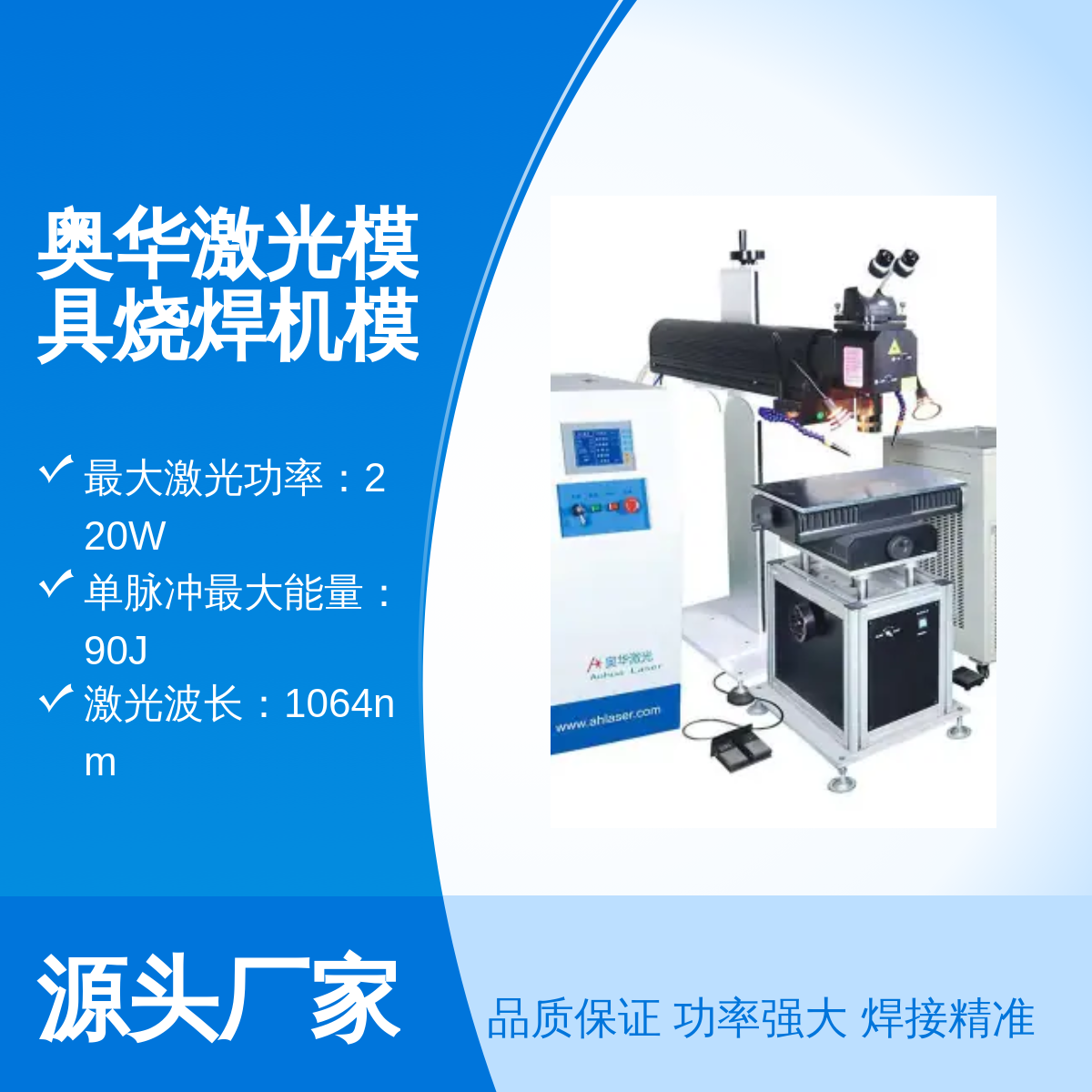 奥华激光焊接机五金模具修补焊接精准操作简便