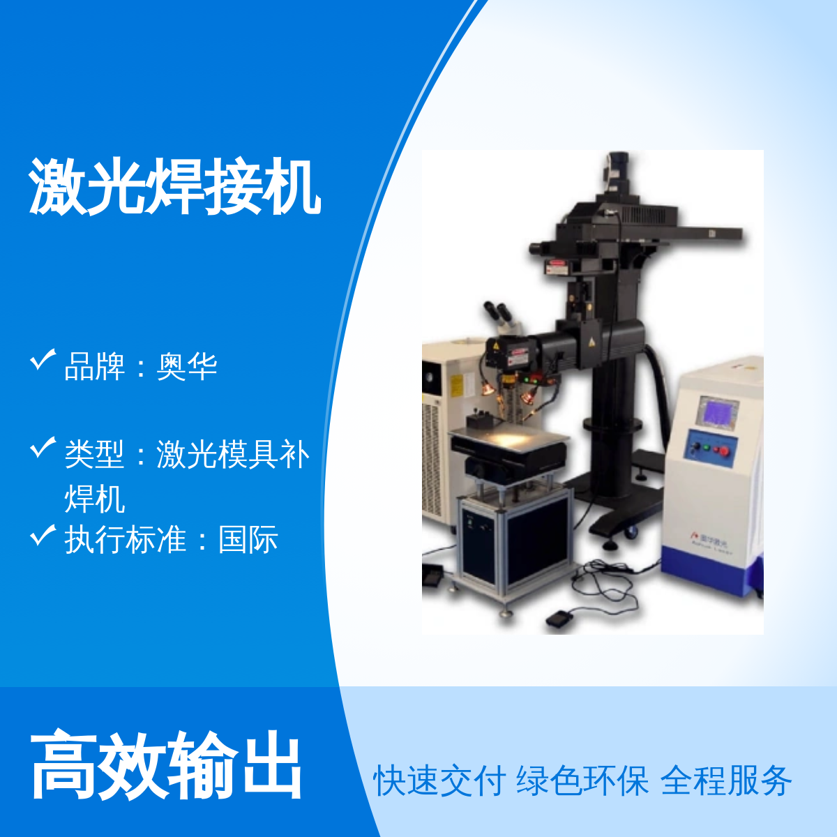 奥华定制激光焊接机国际标准精致成品售后完善